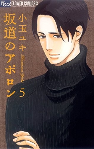 Yuuki Kodama: Sakamichi no Apollon Vol.5 [In Japanese] (Shogakukan)