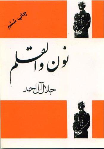 Nun va al-qalam (Paperback, Persian language, 1997, Intisharat-i Firdaws)