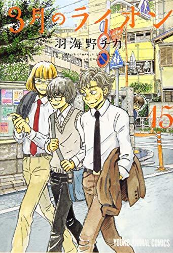 Chica Umino: Sangatsu no Lion 15 (Japanese language)