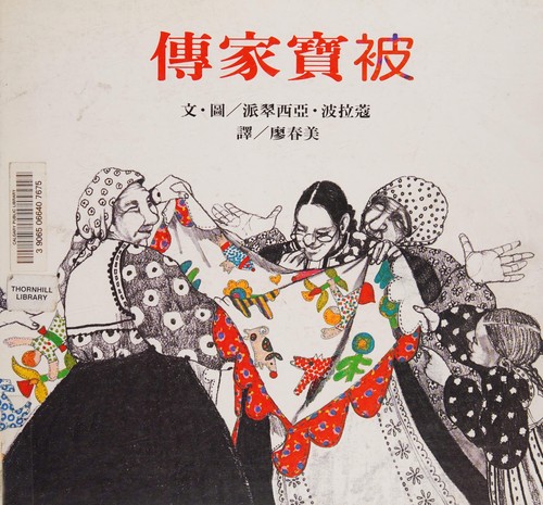 Patricia Polacco: Chuan jia bao bei (Chinese language, 2000, Yuan liu chu ban shi ye gu fen you xian gong si)