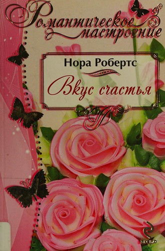 Nora Roberts: Vkus schastʹi͡a (Russian language, 2013, Ėksmo)