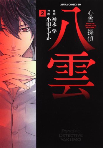 2010 editor: ToÌ„kyoÌ„ : Kadokawashoten: Psychic Detective Yakumo Vol. 2 (GraphicNovel, 2010, ToÌ„kyoÌ„ : Kadokawashoten, 2010.)