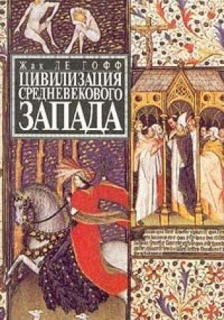 Author: Tsivilizatsiya srednevekovogo Zapada