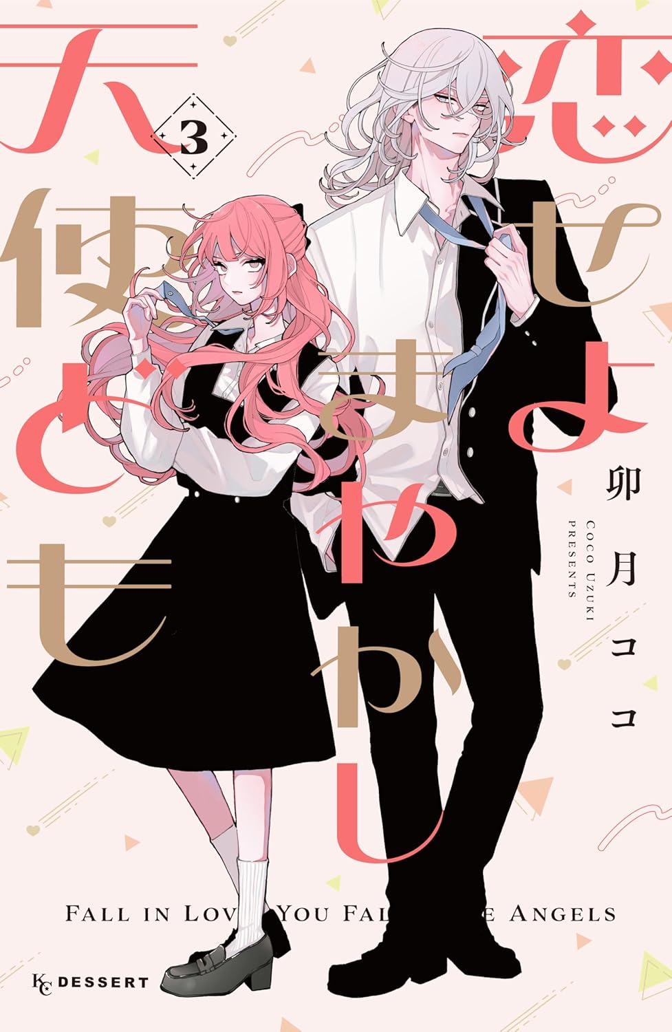 卯月ココ: 恋せよまやかし天使ども（３） (デザートコミックス) (EBook, Japanese language, 講談社)