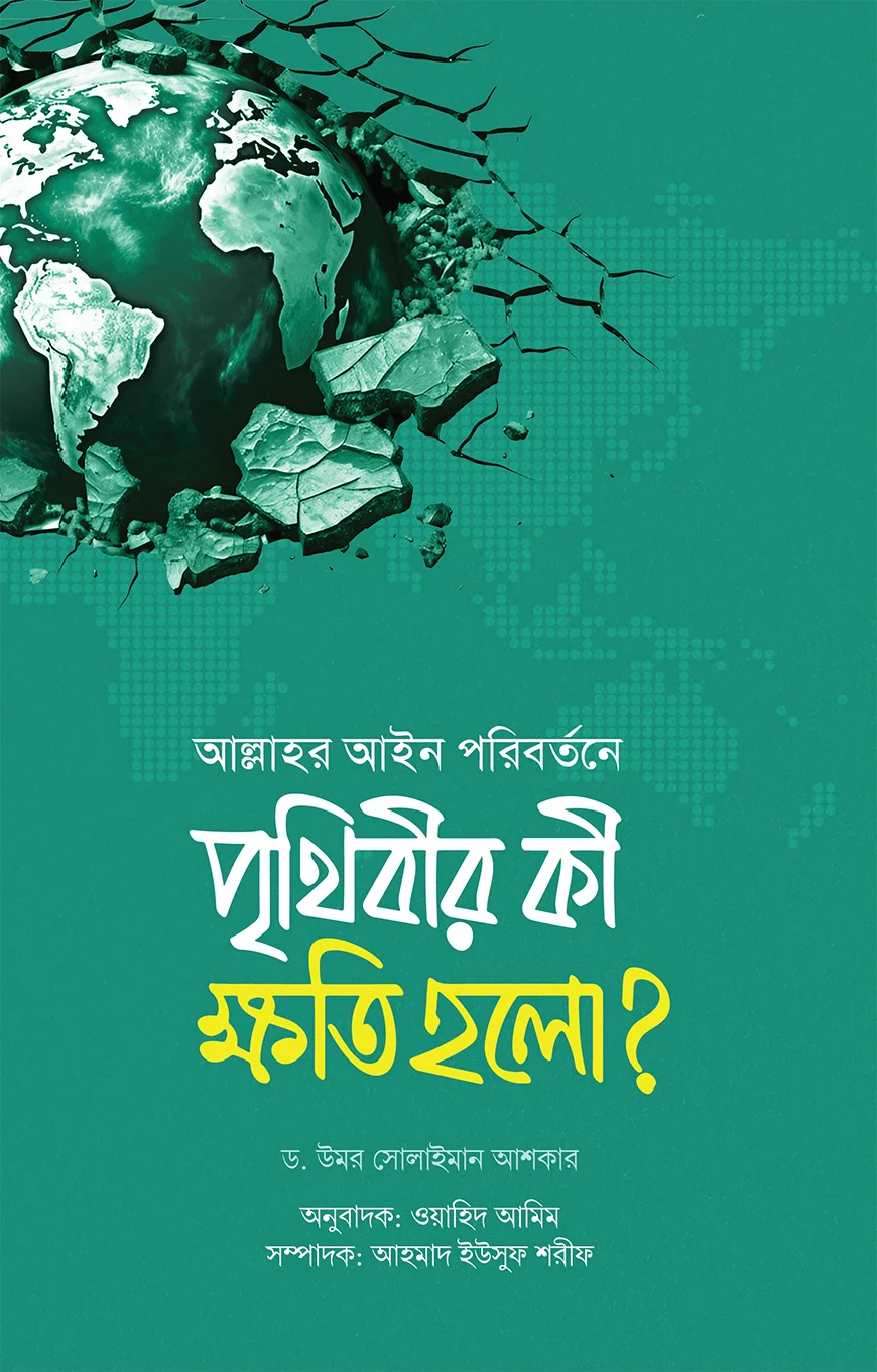 ড. উমার সুলায়মান আল আশকার: আল্লাহর আইন পরিবর্তনে পৃথিবীর কী ক্ষতি হলো (Hardcover, Bangla language, হাসানাহ পাবলিকেশন)