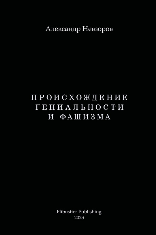 Александр Невзоров: Происхождение гениальности и фашизма (Paperback, Русский language, 2023, Flubustier Publishing)