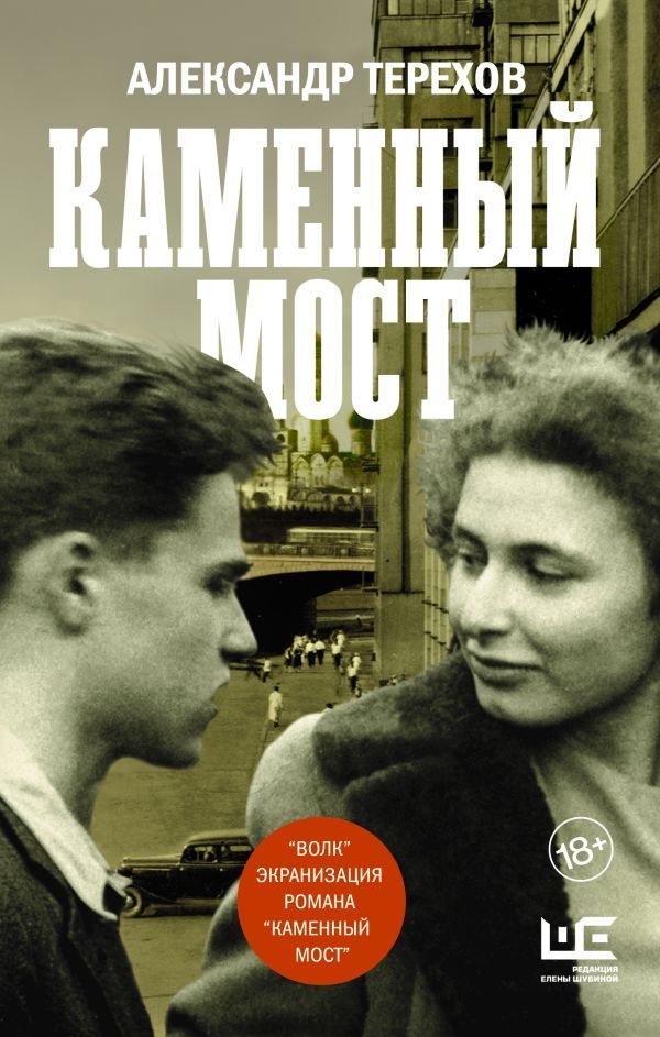Александр Терехов: Каменный мост (Hardcover, Русский language, 2021, АСТ : Редакция Елены Шубиной)