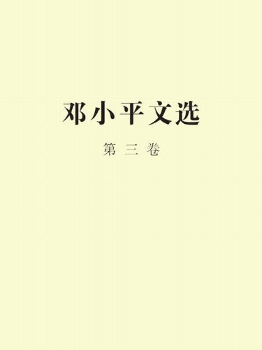 Deng Xiaoping: 邓小平文选 (Chinese language, 1993, 人民出版社)