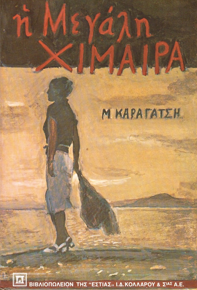 Μ. Καραγάτσης: Η μεγάλη χίμαιρα (Greek language)