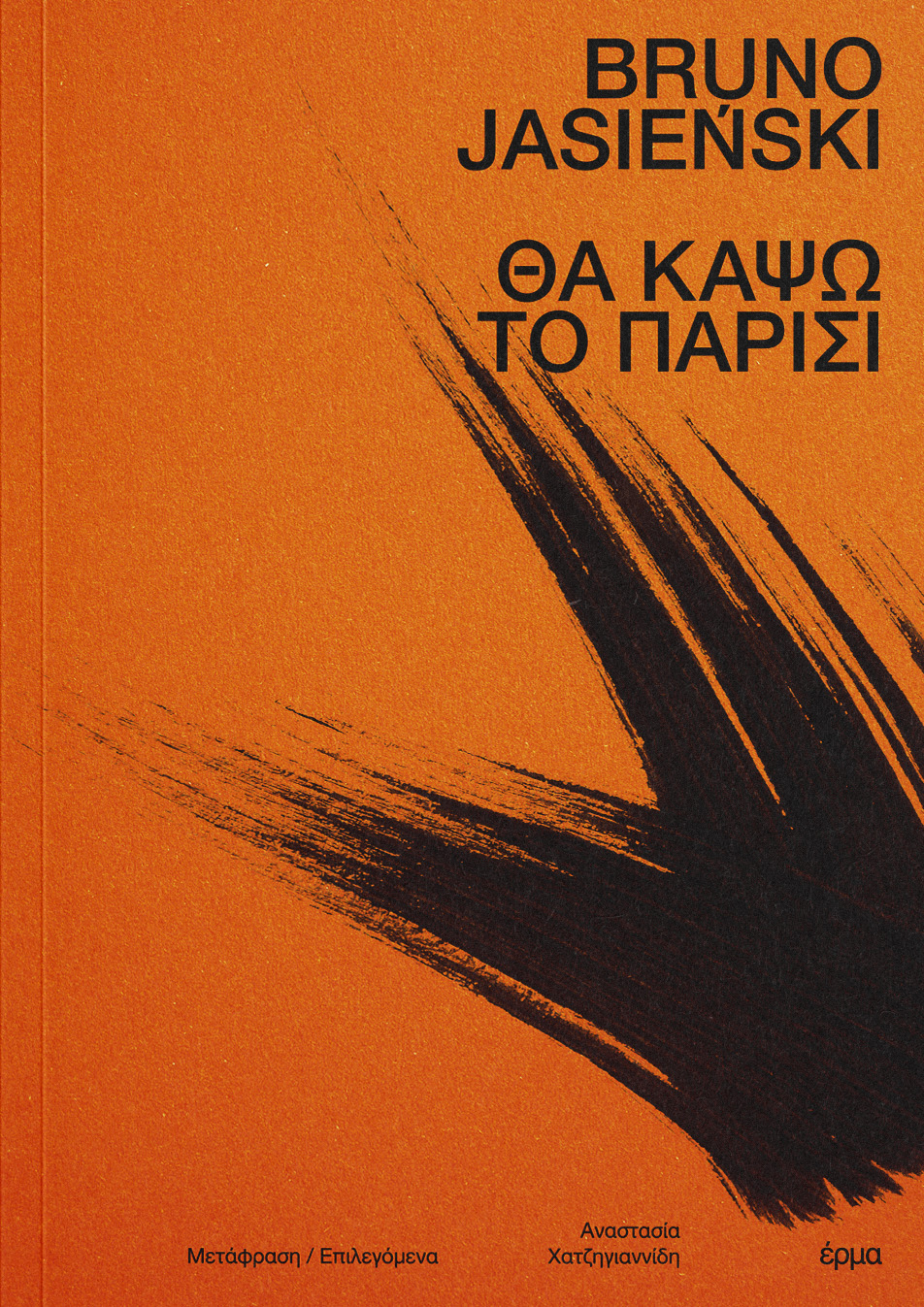 Bruno Jasienski: Θα κάψω το Παρίσι (Paperback, Greek language, 2025, ΕΡΜΑ)