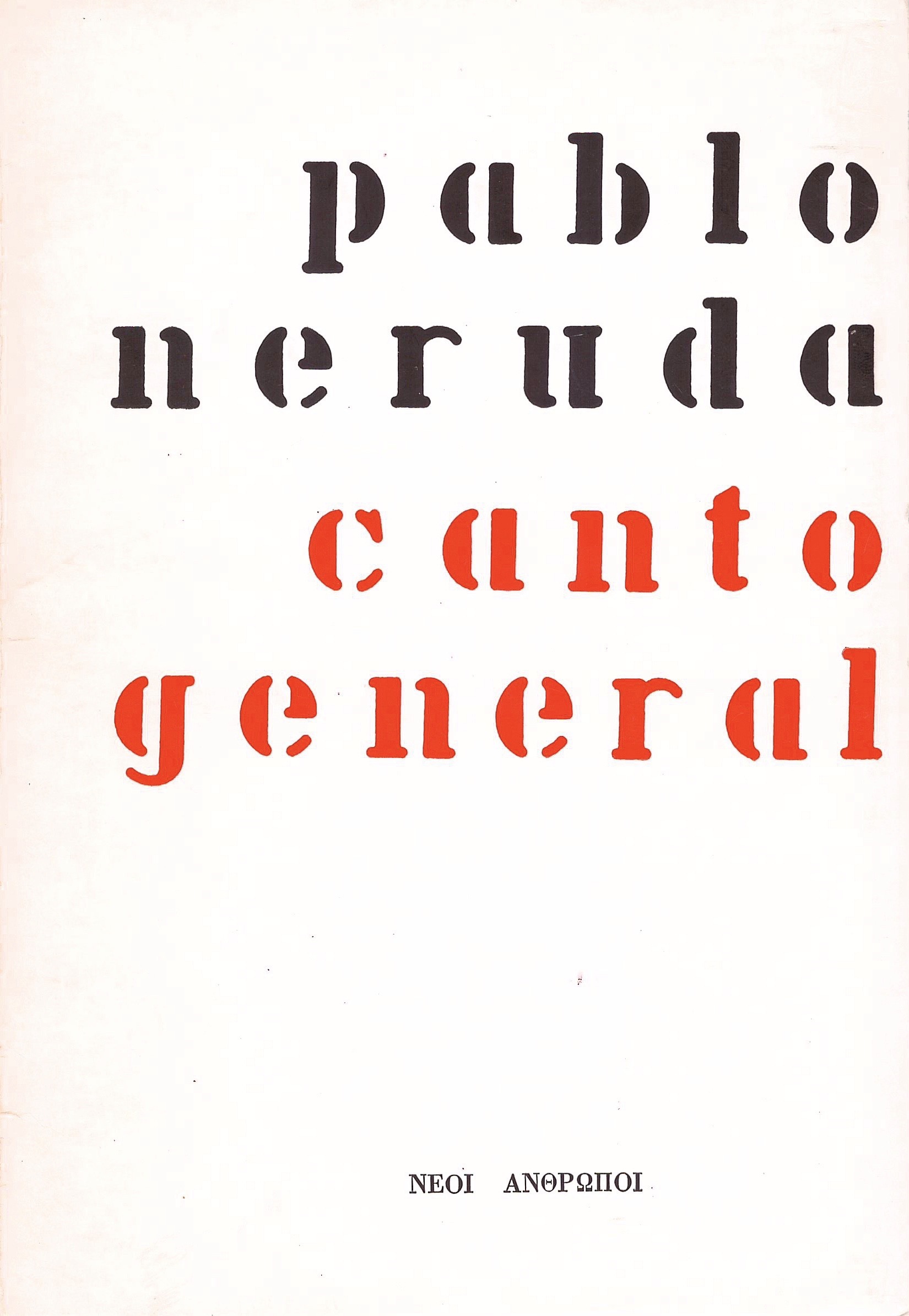 Pablo Neruda: Canto General (Greek language, 1974, Νέοι Άνθρωποι)