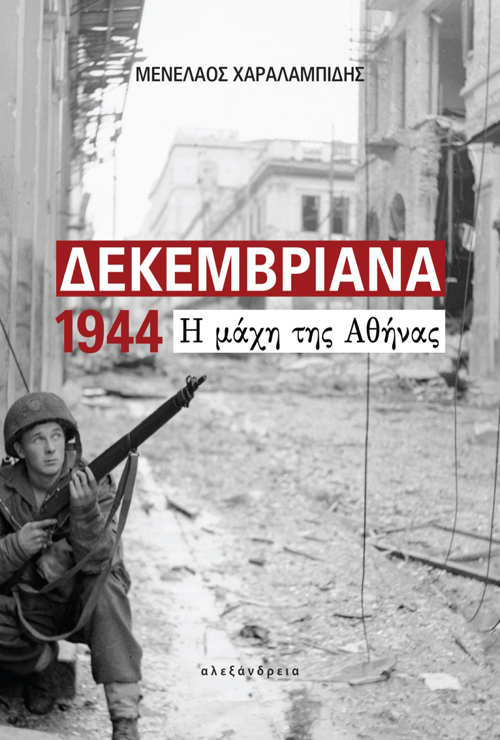 Menelaos Charalabidis: Dekemvriana 1944 (Greek language, 2014, Alexandreia)