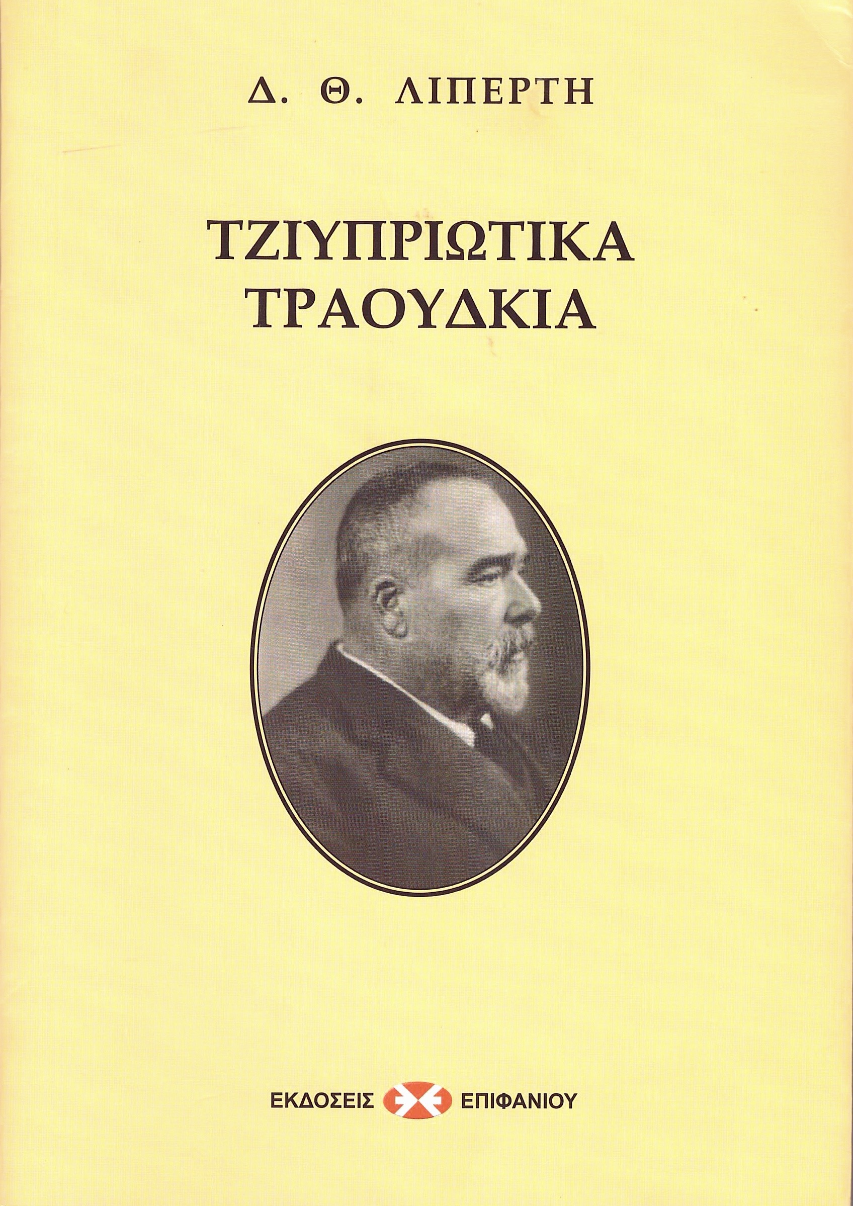 Δημήτρης Θ. Λιπέρτης: Τζιυπριώτικα τραούδκια (Paperback, Cypriot Greek language, 2011, Εκδόσεις Επιφανίου)
