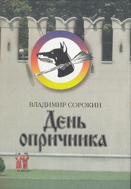 Владимир Георгиевич Сорокин: День опричника (Hardcover, Русский language, 2006, Захаров)