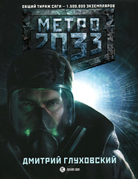 Dmitry Glukhovsky: Метро 2033 (Paperback, Русский language, 2011, Астрель)
