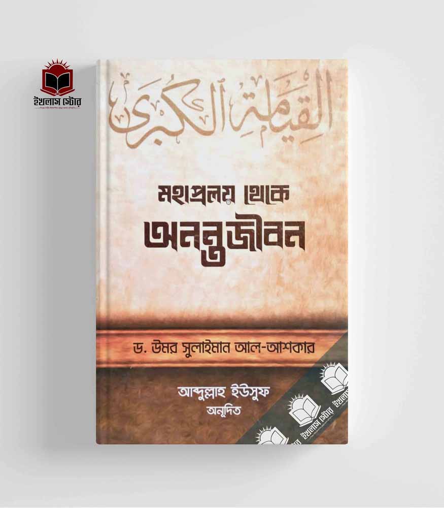 ড. উমার সুলায়মান আল আশকার: মহাপ্রলয় থেকে অনন্তজীবন (Hardcover, Bangla language, রুহামা পাবলিকেশন)