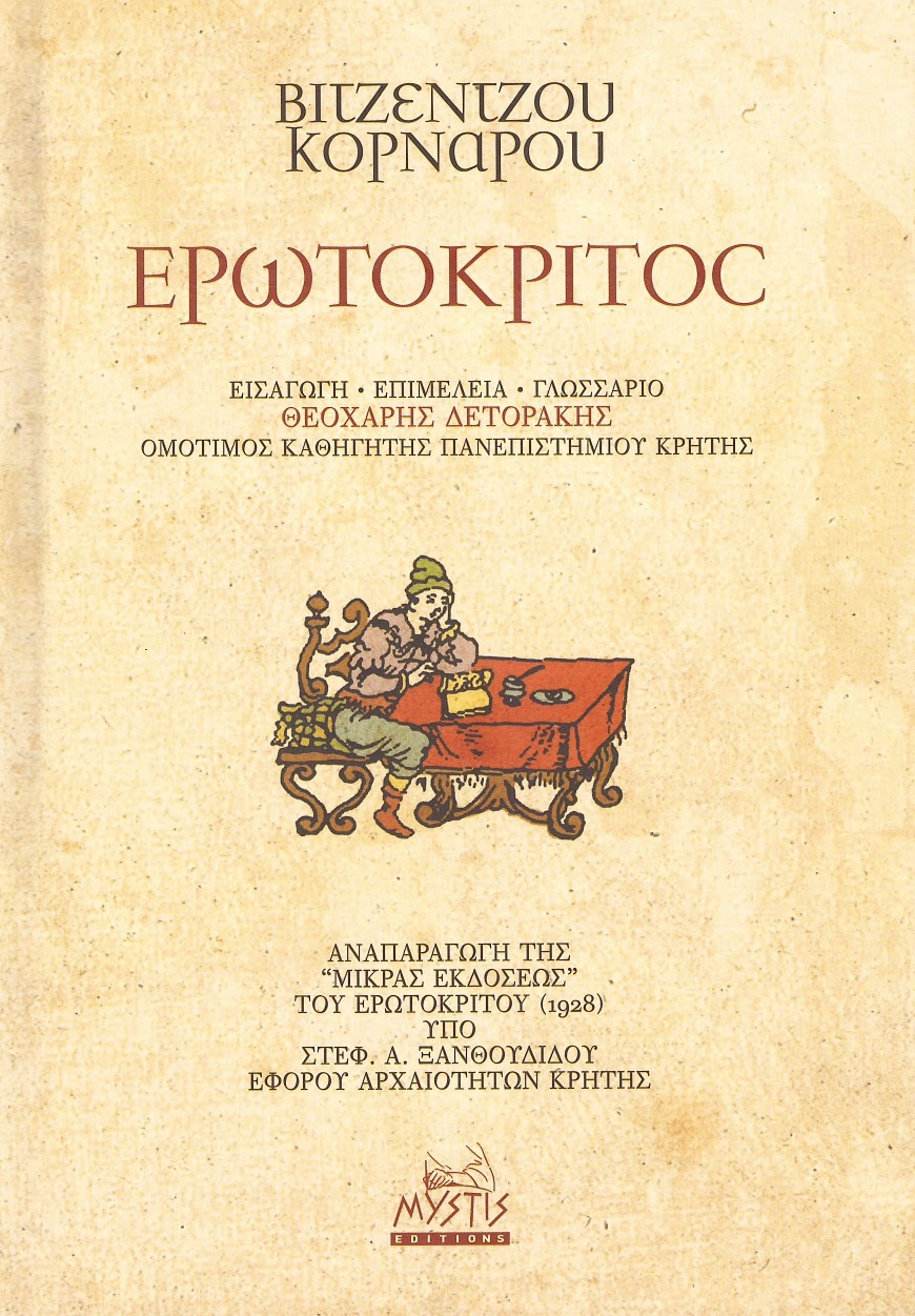 Vitsentzos Kornaros: Ερωτόκριτος (Hardcover, Greek language, 2006, MYSTIS)