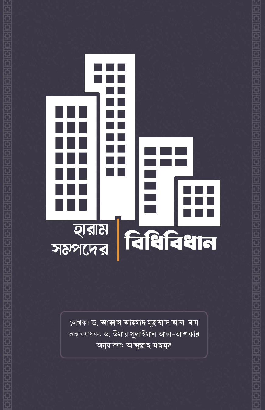 ড. আব্বাস আহমাদ মুহাম্মাদ আল-বায: হারাম সম্পদের বিধিবিধান (Paperback, Bangla language, বিলিভার্স ভিশন পাবলিকেশন্স)