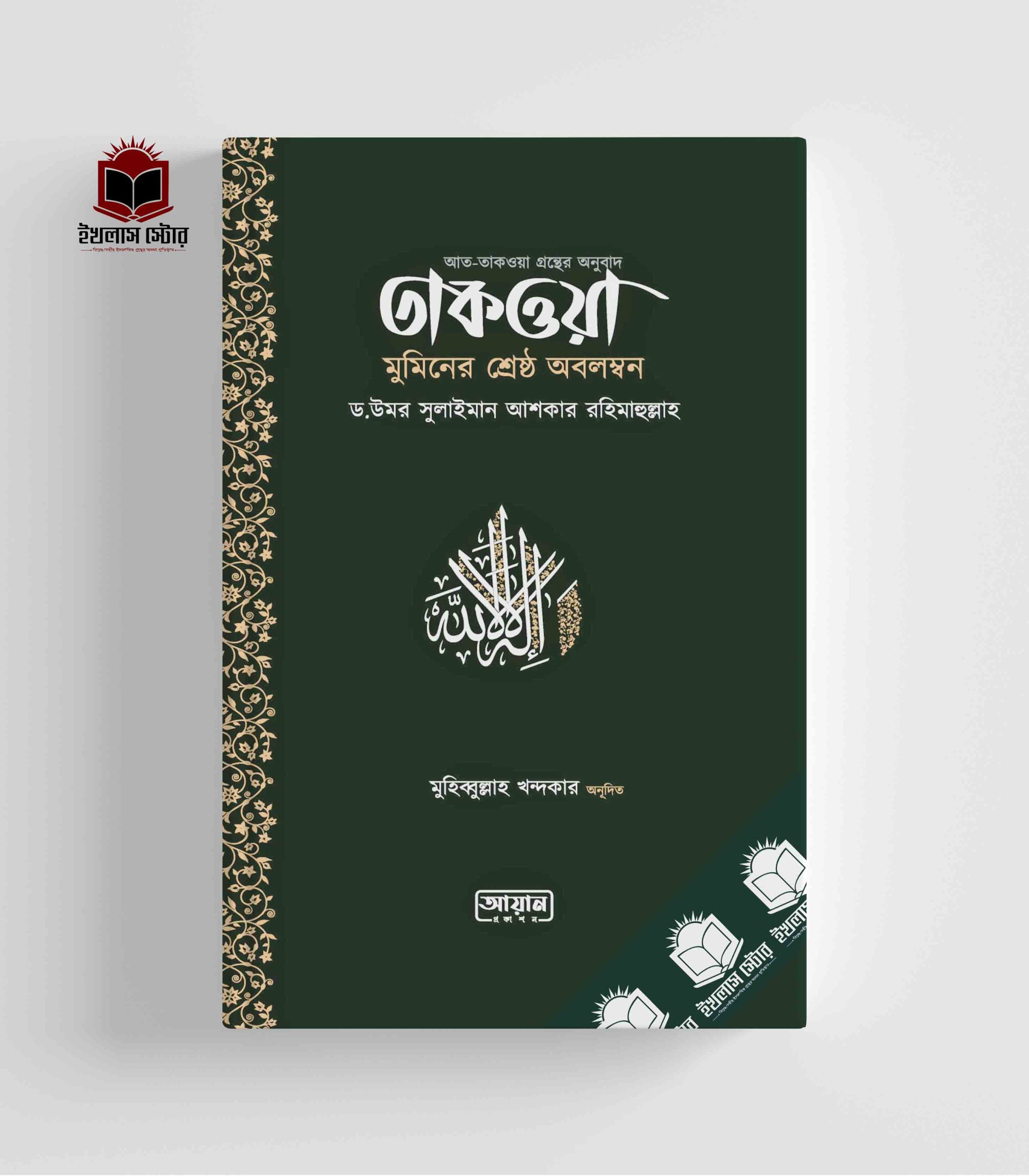 ড. উমার সুলায়মান আল আশকার: তাকওয়া (Paperback, Bangla language, আয়ান প্রকাশন)