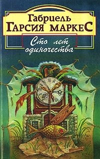 Gabriel García Márquez: Сто лет одиночества (Hardcover, Русский language, 1997)