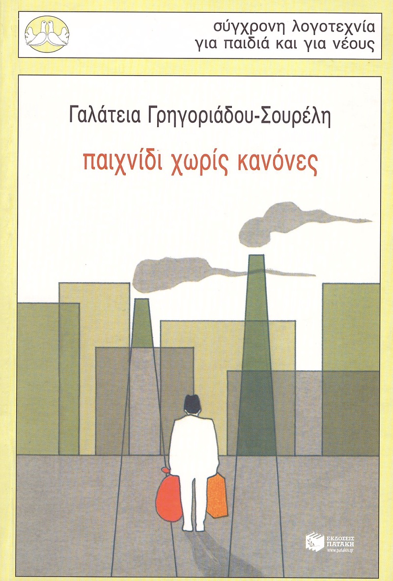 Γρηγοριάδου-Σουρέλη Γαλάτεια: Παιχνίδι χωρίς κανόνες (Paperback, Πατάκη)