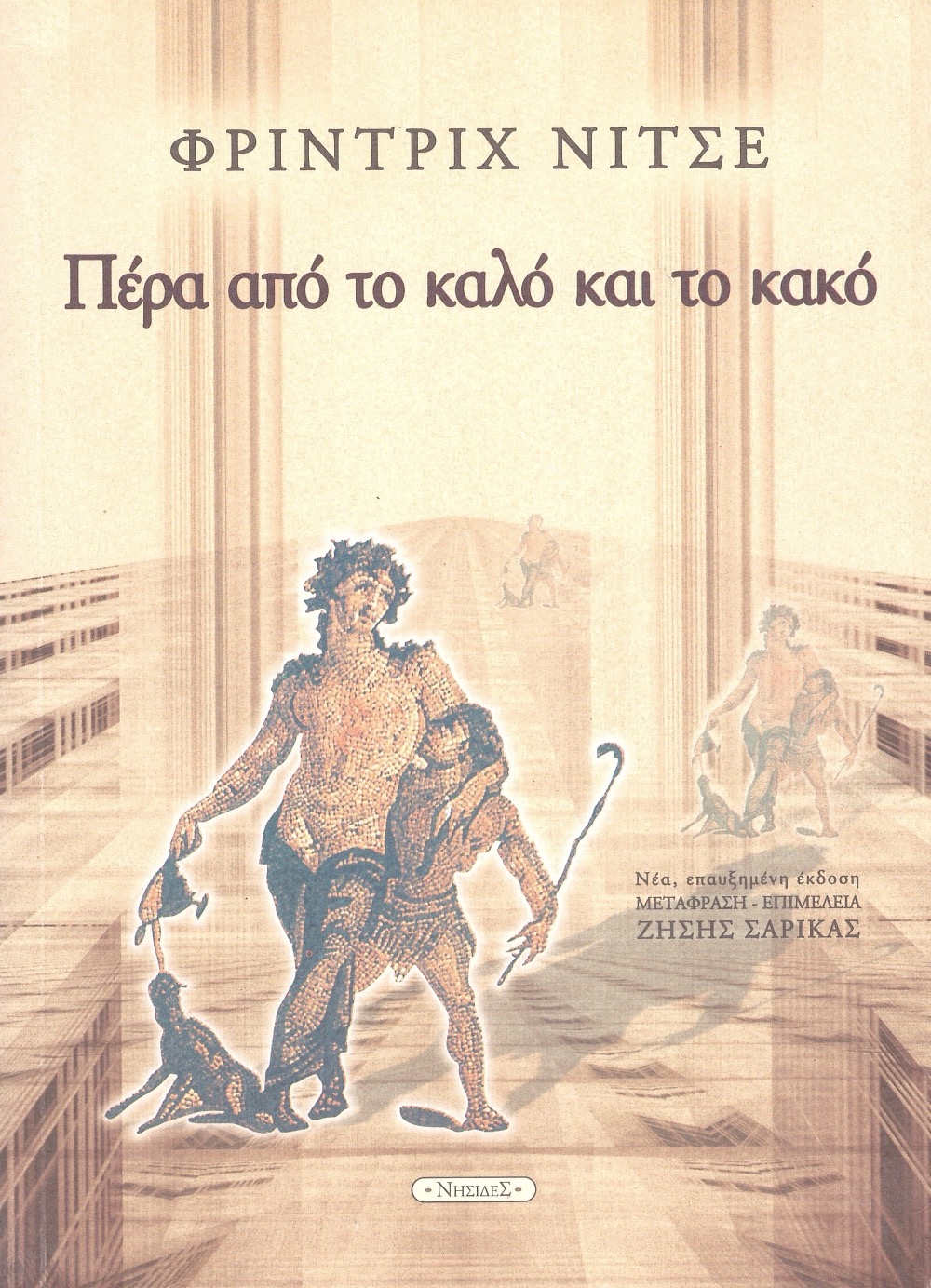 Friedrich Nietzsche: Πέρα από το καλό και το κακό (1999, Νησίδες)
