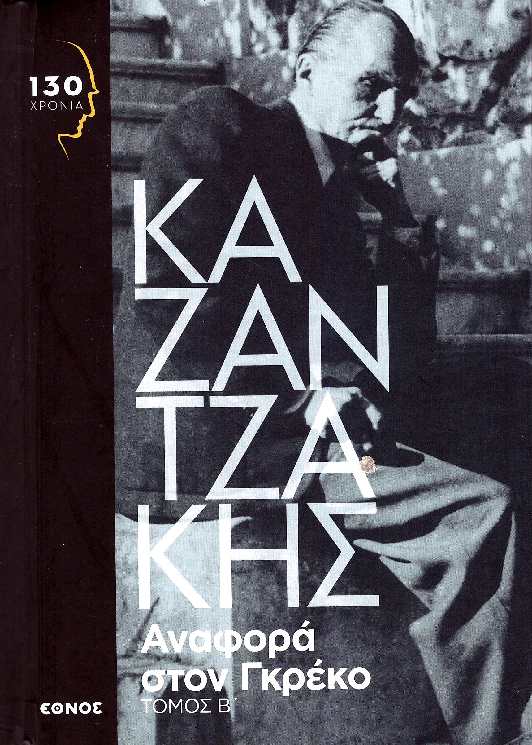 Nikos Kazantzakis: Αναφορά στον Γκρέκο: Τόμος Β' (Hardcover, Greek language, Εκδόσεις Καζαντζάκη)