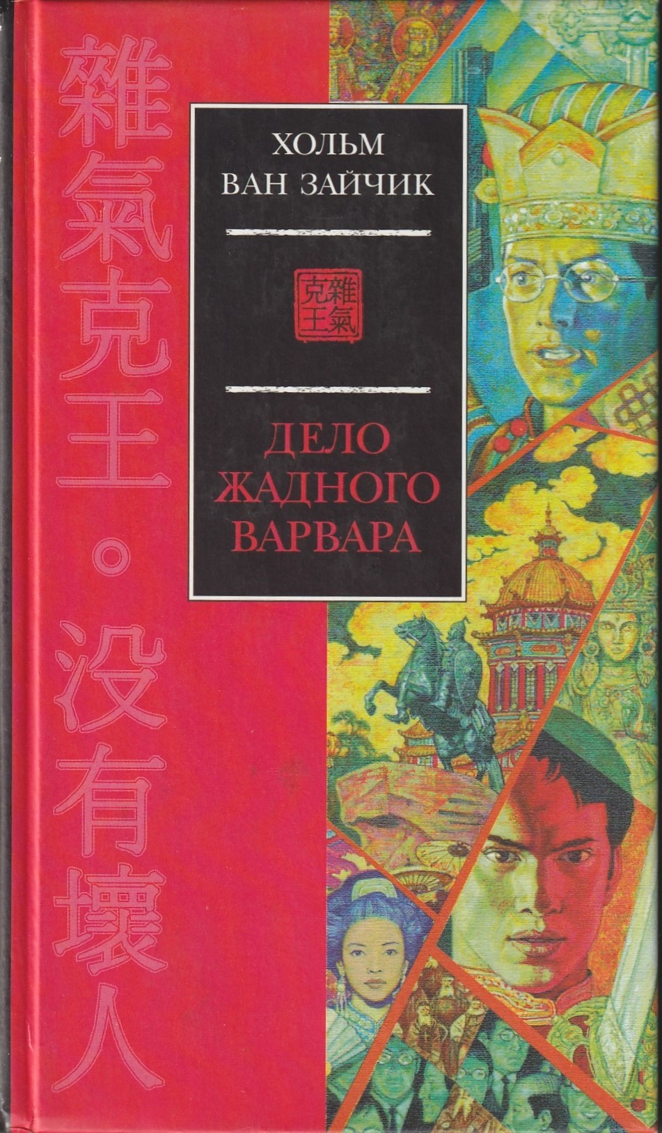Хольм ван Зайчик: Дело жадного варвара (Hardcover, Русский language, 2001, Азбука-классика)