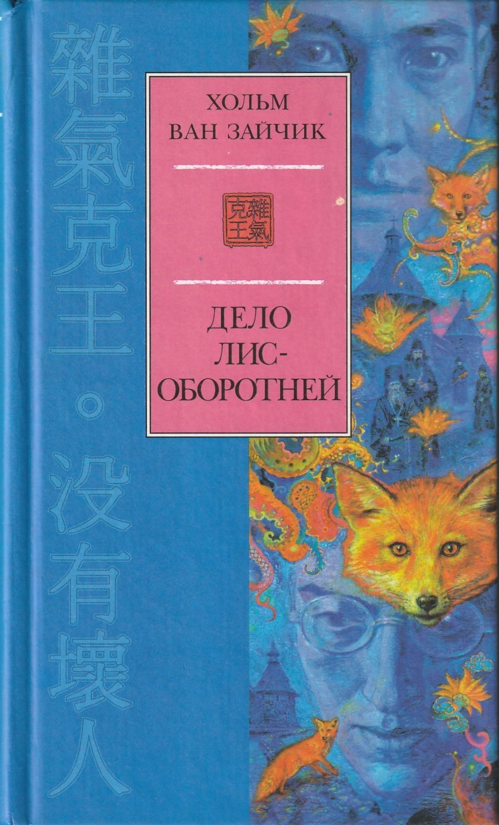 Хольм ван Зайчик: Дело лис-оборотней (Hardcover, Русский language, 2001, Азбука-классика)
