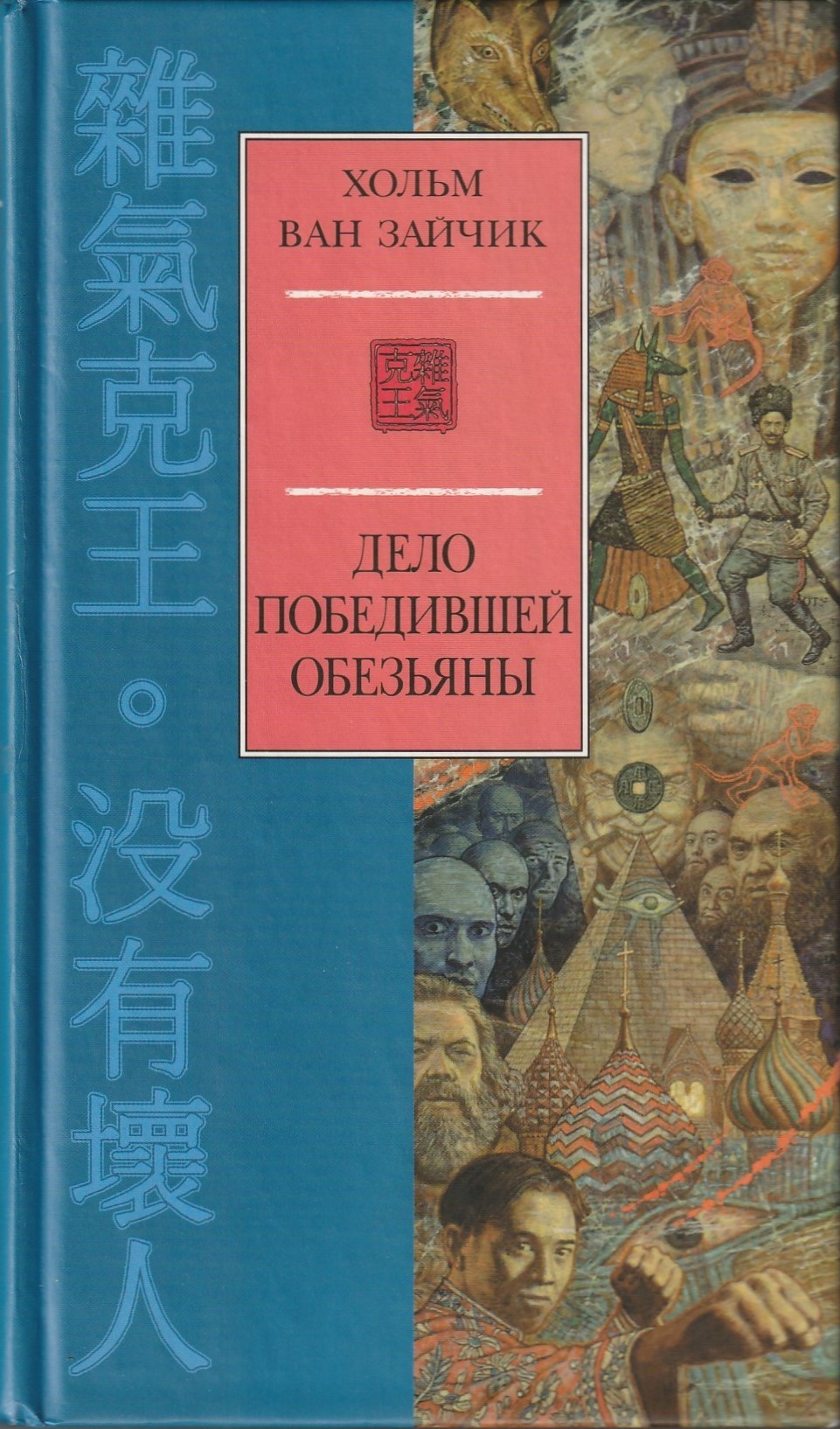 Хольм ван Зайчик: Дело победившей обезьяны (Hardcover, Русский language, 2002, Азбука-классика)