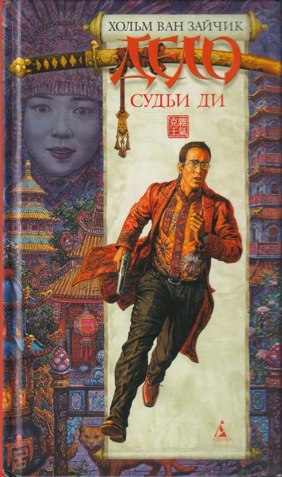 Хольм ван Зайчик: Дело Судьи Ди (Hardcover, Русский language, 2002, Азбука-классика)