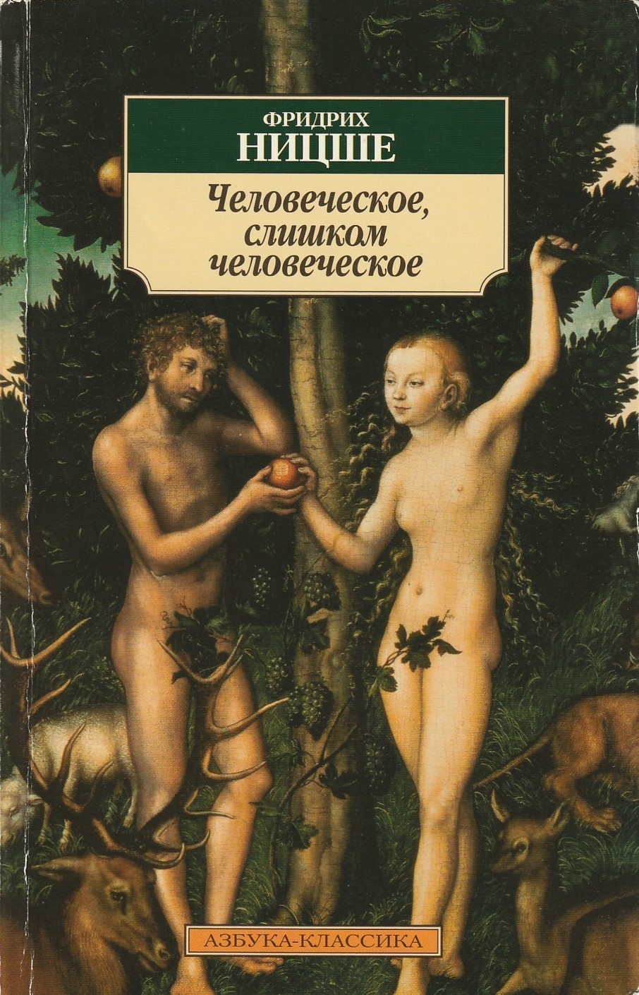 Friedrich Nietzsche: Человеческое, слишком человеческое (Paperback, Русский language, 2008, Азбука-классика)