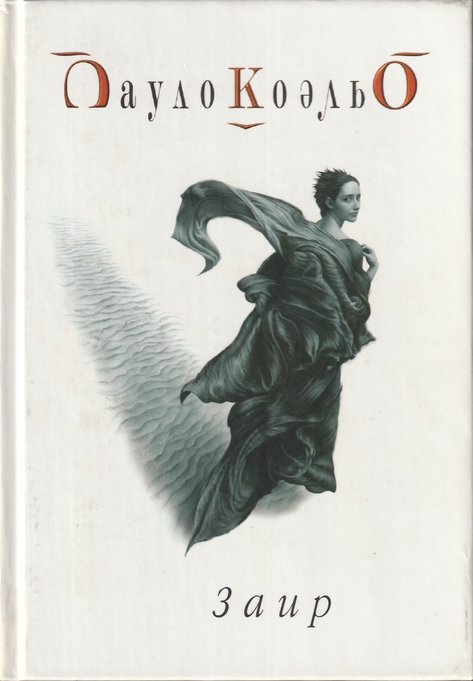 Paulo Coelho: Заир (Hardcover, Russian language, 2005, София)