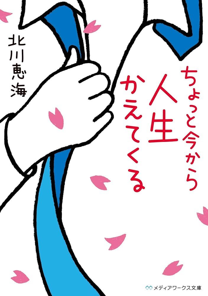 北川 恵海: ちょっと今から人生かえてくる (Japanese language)