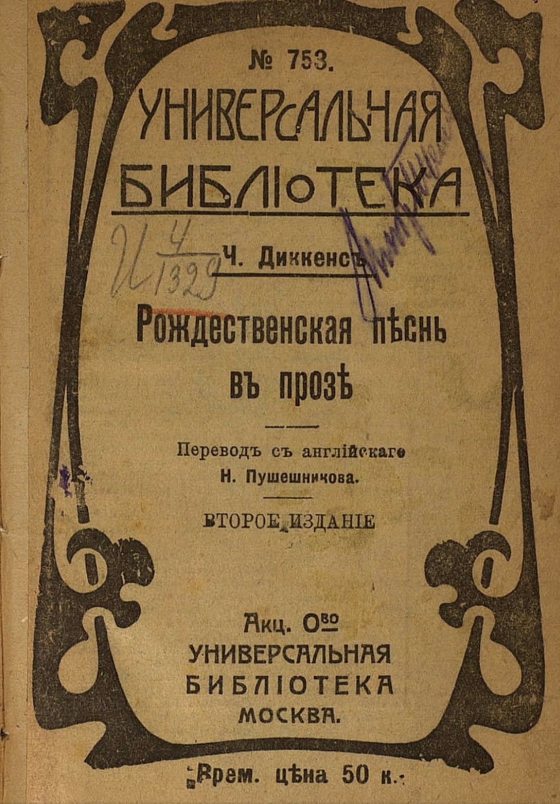 Charles Dickens: Рождественская пѣснь въ прозѣ (Hardcover, Russian language, 1918)