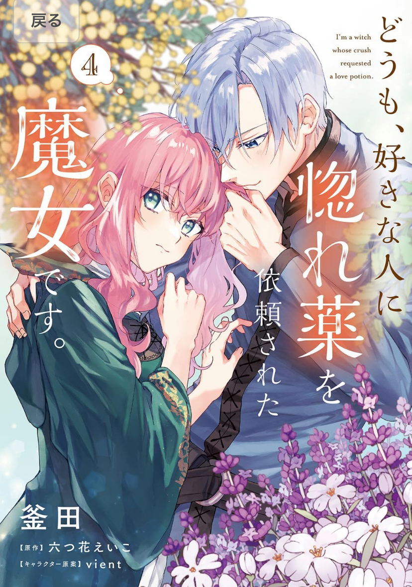 釜田, 六つ花 えいこ, ｖｉｅｎｔ: どうも、好きな人に惚れ薬を依頼された魔女です。４ (EBook, 日本語 language, KADOKAWA)