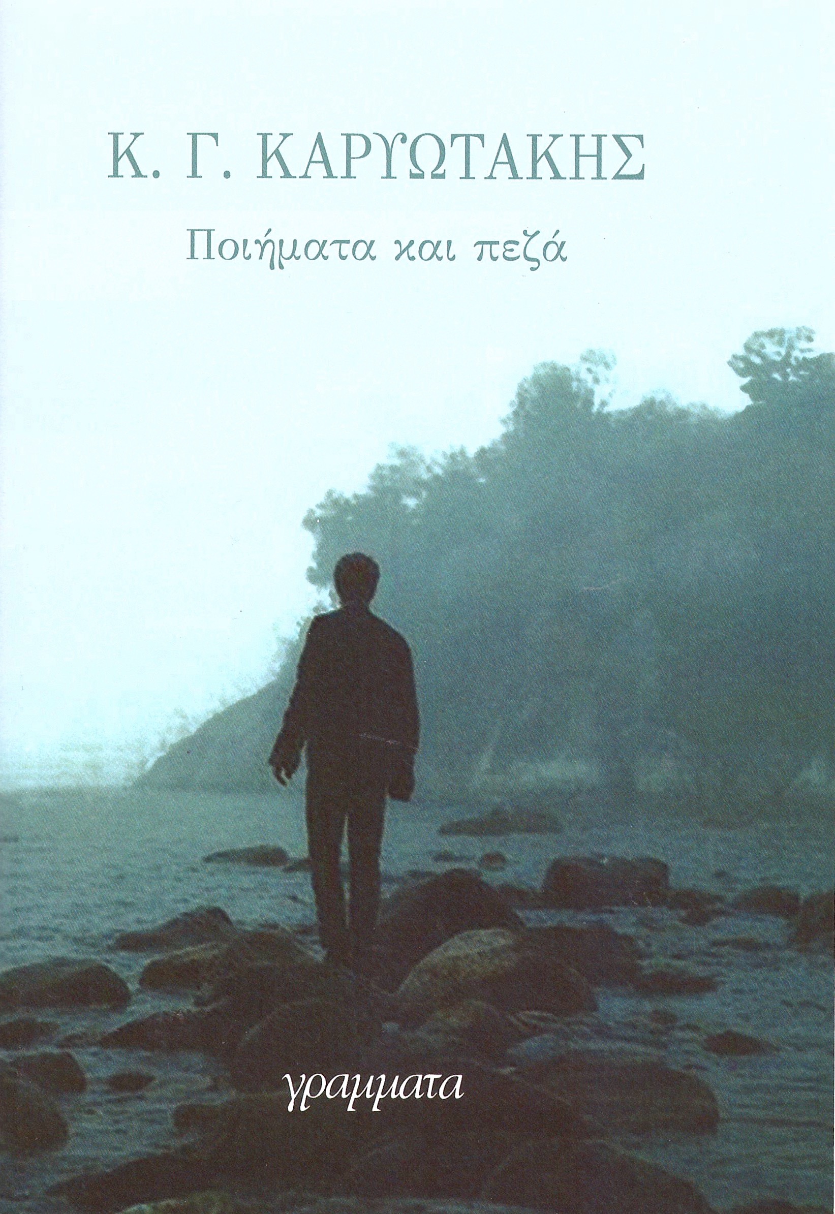 Κ. Γ. Καρυωτάκης: Ποιήματα και πεζά (Paperback, Greek language, 2001, γράματτα)