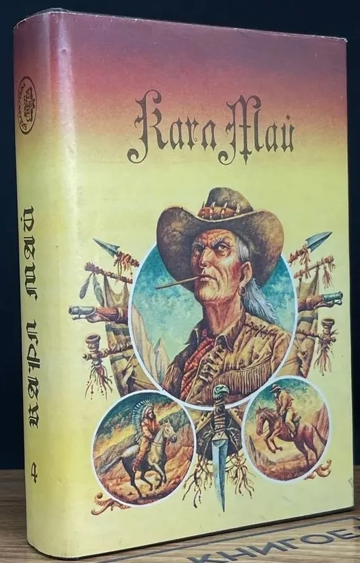 Карл Май: Верная Рука. Том 1 (Hardcover, Русский language, 1994, АО «Прибой»)