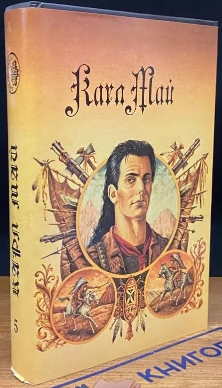 Карл Май: Верная Рука. Том 2 (Hardcover, Русский language, 1994, АО «Прибой»)