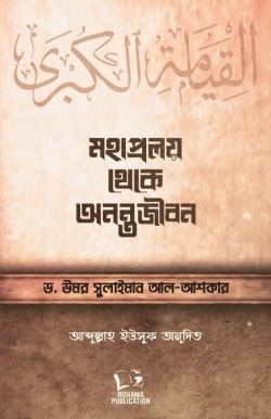 ড. উমার সুলায়মান আল আশকার: মহাপ্রলয় থেকে অনন্তজীবন (Hardcover, Bangla language, রুহামা পাবলিকেশন)