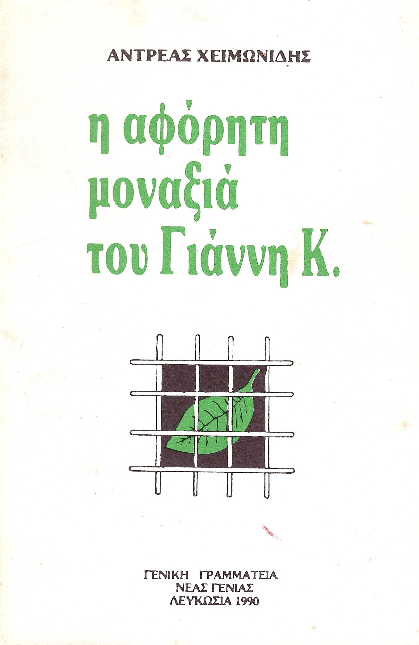 Αντρέας Χειμωνίδης: Η αφόρητη μοναξιά του Γιάννη Κ. (Greek language, 1990)