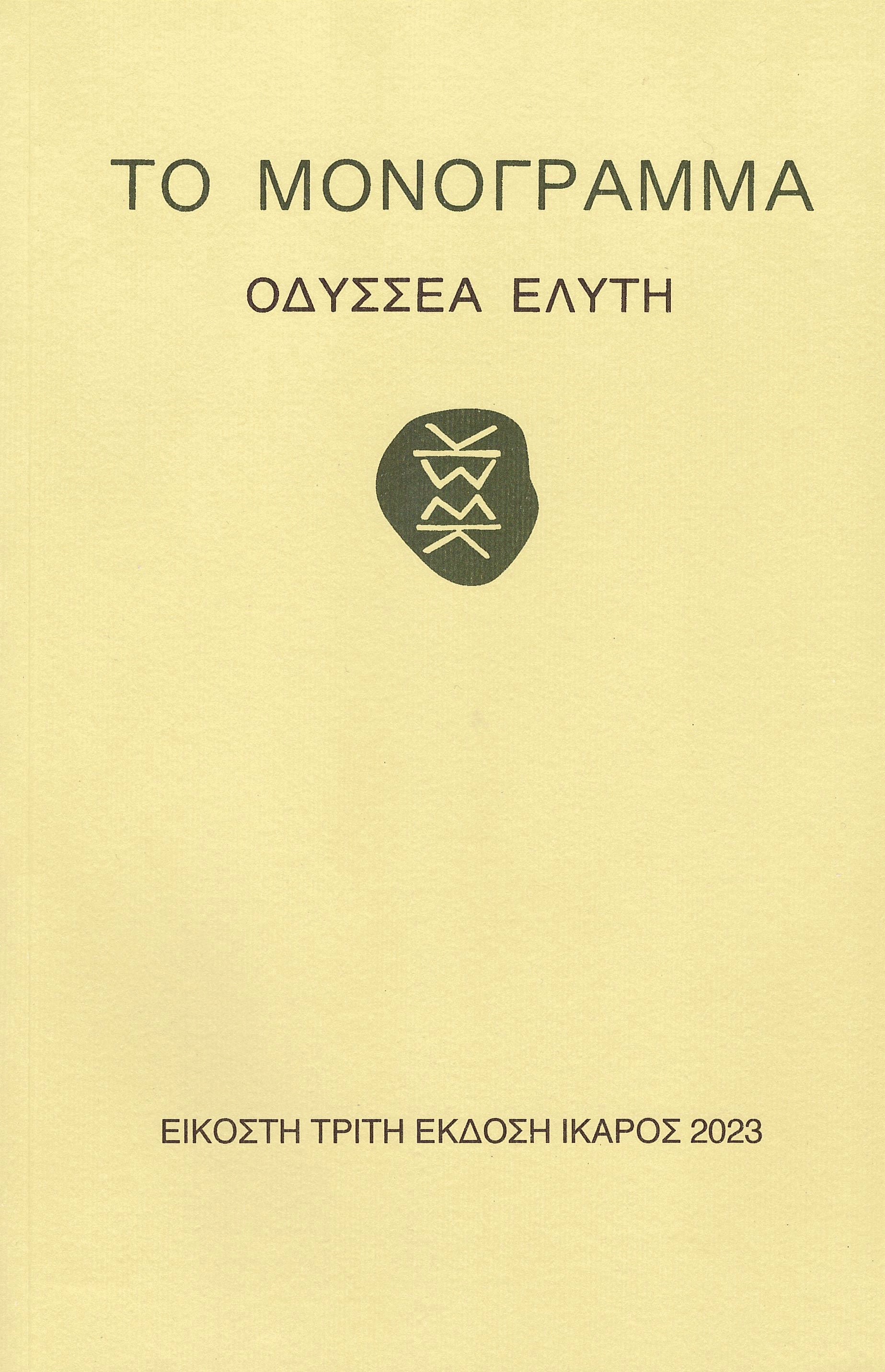 Odysseas Elytis: Το μονόγραμμα (Paperback, Greek language, 2023, 'Εκδοσεις Ίκαρος)