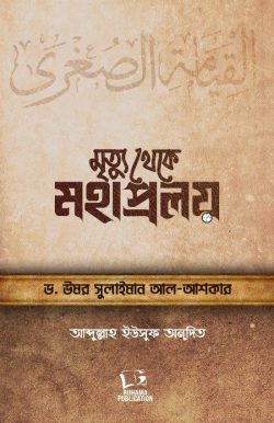 ড. উমার সুলায়মান আল আশকার: মৃত্যু থেকে মহাপ্রলয় (Hardcover, Bangla language, রুহামা পাবলিকেশন)