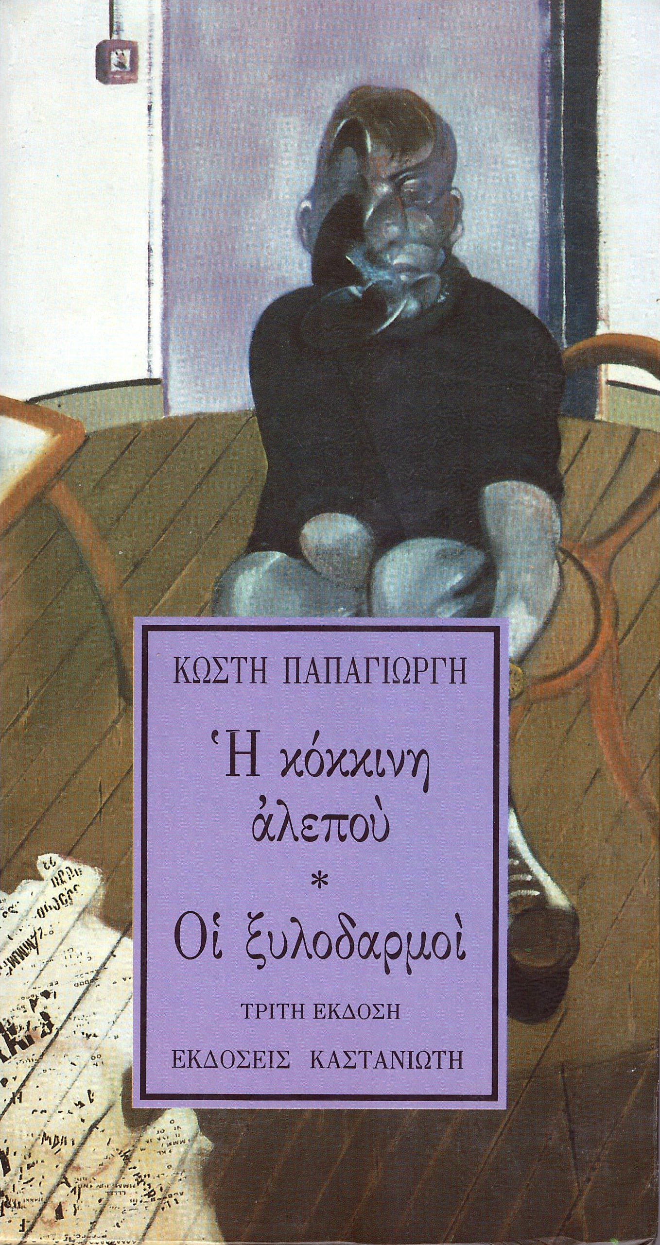 Kōstēs Papagiōrgēs: Ή κόκκινη αλεπού - Οι ξυλοδαρμοί (Paperback, Greek language, 1992, Εκδόσεις Καστανιώτη)