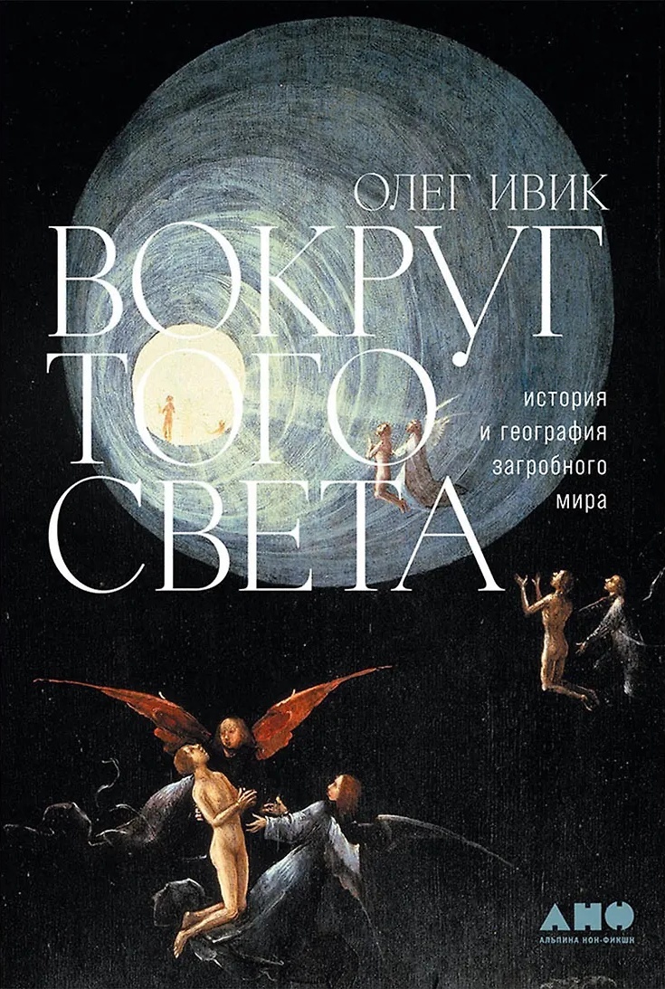 Oleg Ivik: Вокруг того света (Russian language)