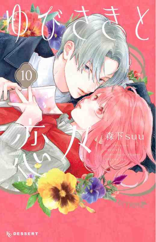 Sū Morishita: Yubisaki to Renren 10 (GraphicNovel, Japanese language, 2023, Kodansha)