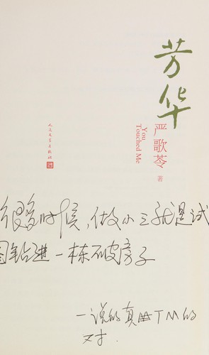 Geling Yan: Fang hua (Chinese language, 2017, Ren min wen xue chu ban she)