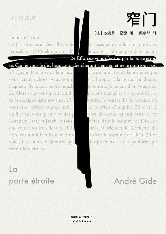 安德烈·纪德: 窄门 (Chinese language, 天津人民出版社)
