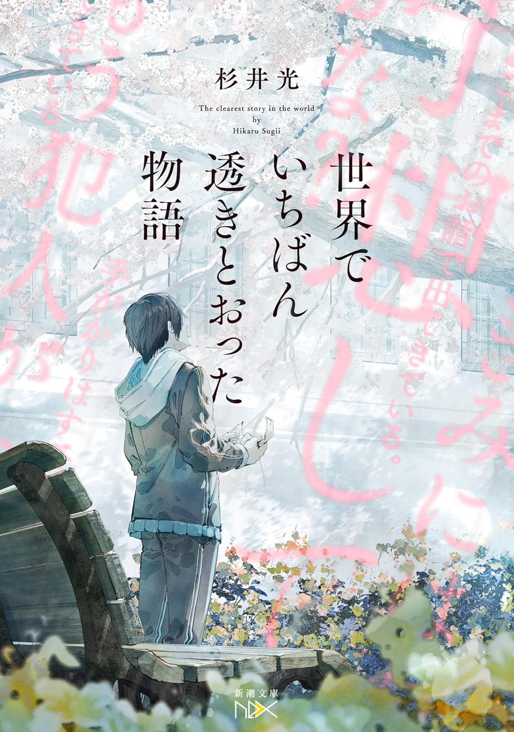 Hikaru Sugii: 世界でいちばん透きとおった物語 (Japanese language)