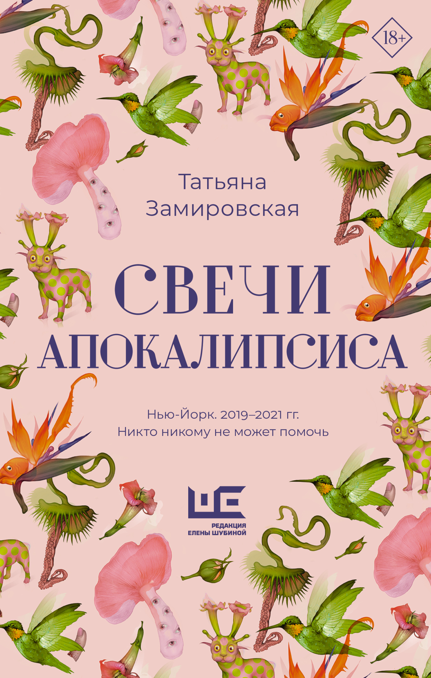 Татьяна Замировская: Свечи Апокалипсиса (EBook, Русский language, АСТ)